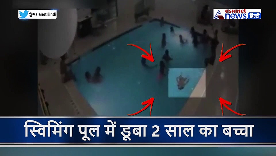 Shocking : स्विमिंग पूल में डूबा 2 साल का बच्चा, कुछ मिनट बाद पड़ी महिला की नजर और फिर..