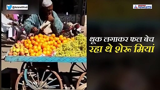 थूक लगाकर फल बेच रहे शख्स की असलियत आई सामने, गंदी हरकत का सबक मिला