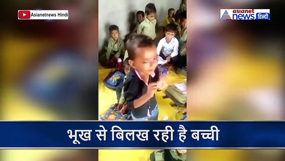 भूख से बिलख रही बच्ची पर आपको भी आ जाएगा तरस...लेकिन टीचर ने एक नहीं सुनी, देखिए VIDEO