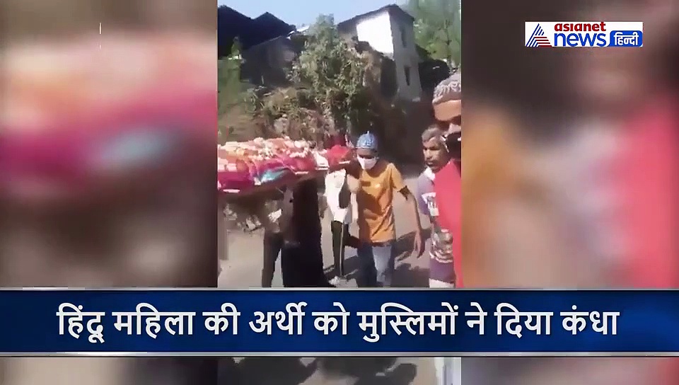 मुस्लिमों के कंधे पर हिंदू महिला की अर्थी, उसी इंदौर का वीडियो जहां डॉक्टरों पर बरसाए गए थे पत्थर