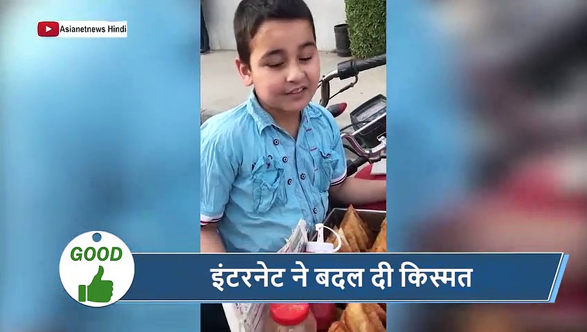 5 वायरल खबरें: अस्पताल के बाहर समोसे बेचता था बच्चा, यूं बदल गई किस्मत