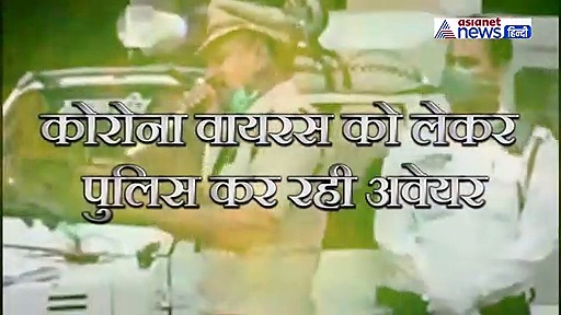 कोरोना वायरस को लेकर पुलिस ने ऐसे किया लोगों को अवेयर, जीत लिया दिल