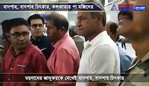Majid Baskar arrives in Kolkata dgtl