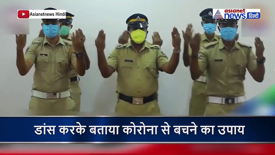 कोरोना वायरस से बचने का तरीका जानना है? तो देखें केरल पुलिस का  ये  डांस वीडियो