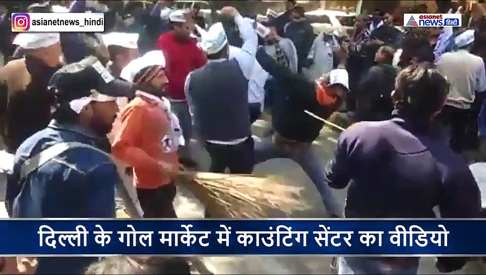 काउंटिंग सेंटर के बाहर ही जीत का जश्न मनाते आम आदमी पार्टी के कार्यकर्ता