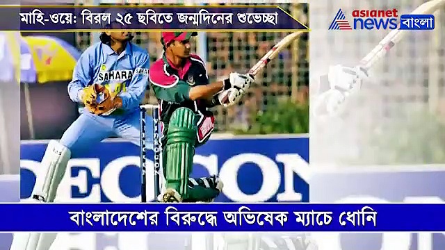 শুভ জন্মদিন ধোনি - ৩৮-এ পা দেওয়ার বিশেষ দিনে দেখে নিন তাঁর বিরল ২৫টি ছবির ভিডিও