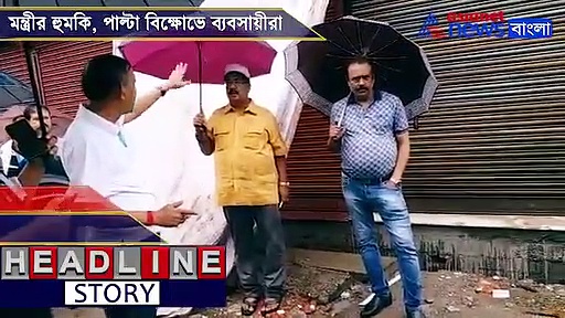 রাগে অগ্নিশর্মা পর্যটন মন্ত্রী, ব্যবসায়ীদের হুমকি, প্রতিবাদে অবরোধ শিলিগুড়িতে, দেখুন ভিডিও