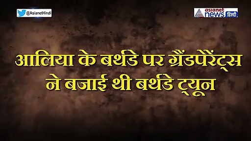 नाना नानी से मिले सरप्राइज को देख रो पड़ीं आलिया, सोशल मीडिया पर वायरल हो रहा वीडियो