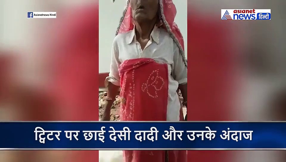 दिखने में देहाती लेकिन अंदाज ट्रंप से कम नहीं, सफेद ब्लॉउज, लाल साड़ी वाली देसी दादी हुई वायरल