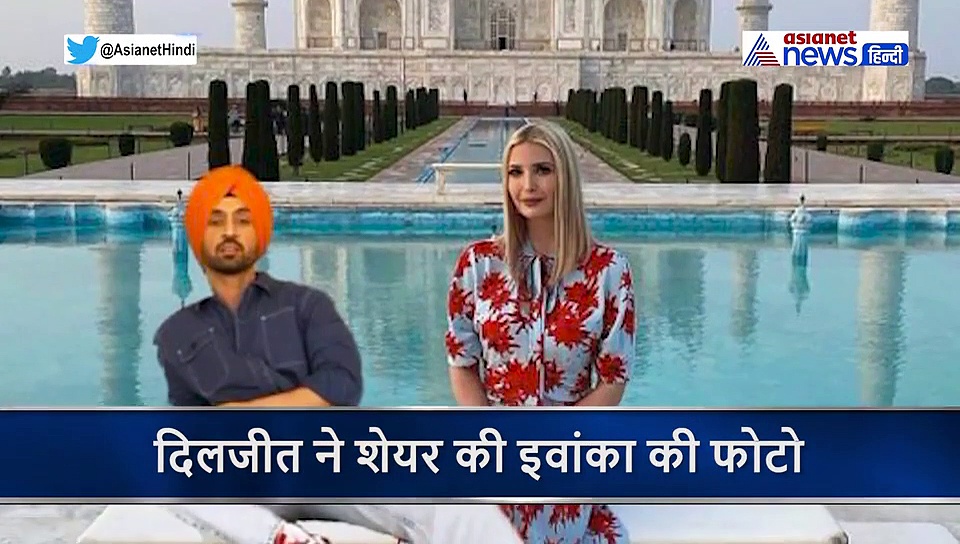 दिलजीत दोसांझ ने इवांका ट्रंप के साथ शेयर की ताज की फोटो, इंवाका ने दिया ये जवाब