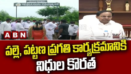 పల్లె, పట్టణ ప్రగతి కార్యక్రమానికి నిధుల కొరత || TRS || ABN Telugu