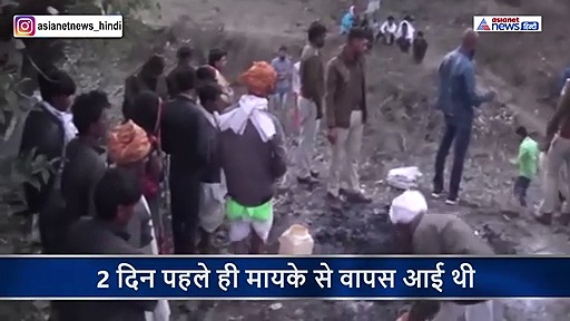 बोरे में भरकर ससुराल वालों ने लगा दी विवाहिता में आग, बेटी की राख के सामने बिलखती रही मां