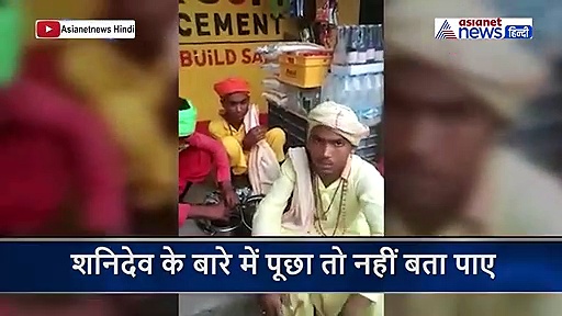 शनिदेव के नाम पर लोगों से मांगते हैं पैसा, फर्जी लोगों का चौकाने वाला वीडियो वायरल