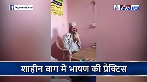 शाहीन बाग में भाषण देने की प्रैक्टिस कर रहे थे मौलाना, फिर वो हुआ जो सोचा भी नहीं होगा