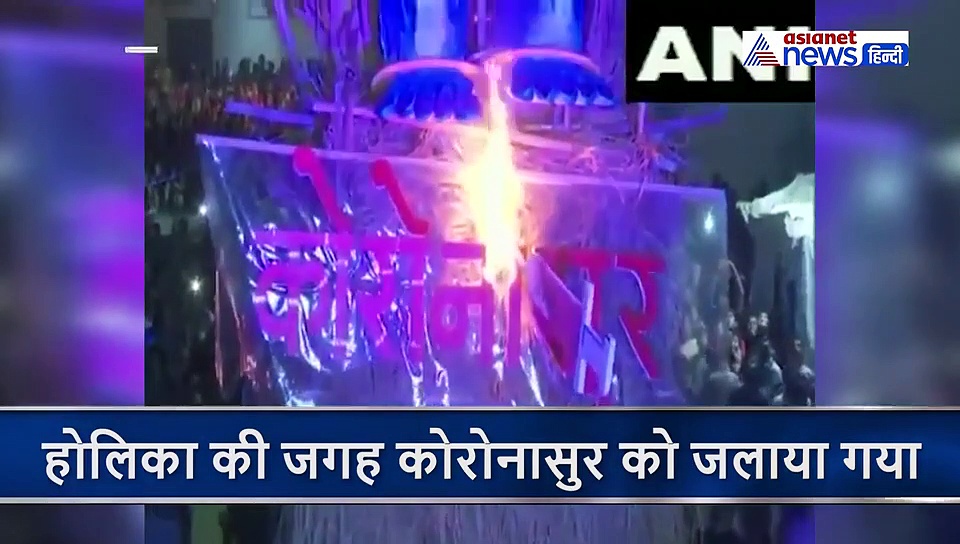 कोरोना वायरस से नहीं डर, मुंबई में होली पर दहन हुआ कोरोनासुर