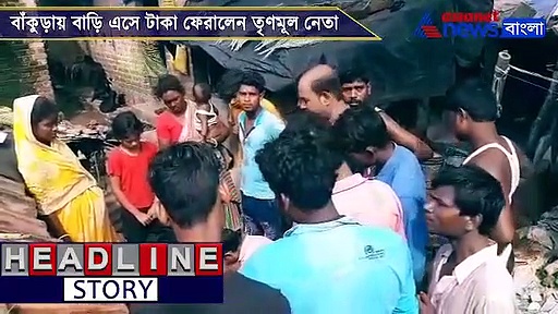 কাটমানির 'হোম ডেলিভারি', বাড়ি বাড়ি গিয়ে টাকা ফেরত বাঁকুড়ার তৃণমূল নেতার, দেখুন ভিডিও