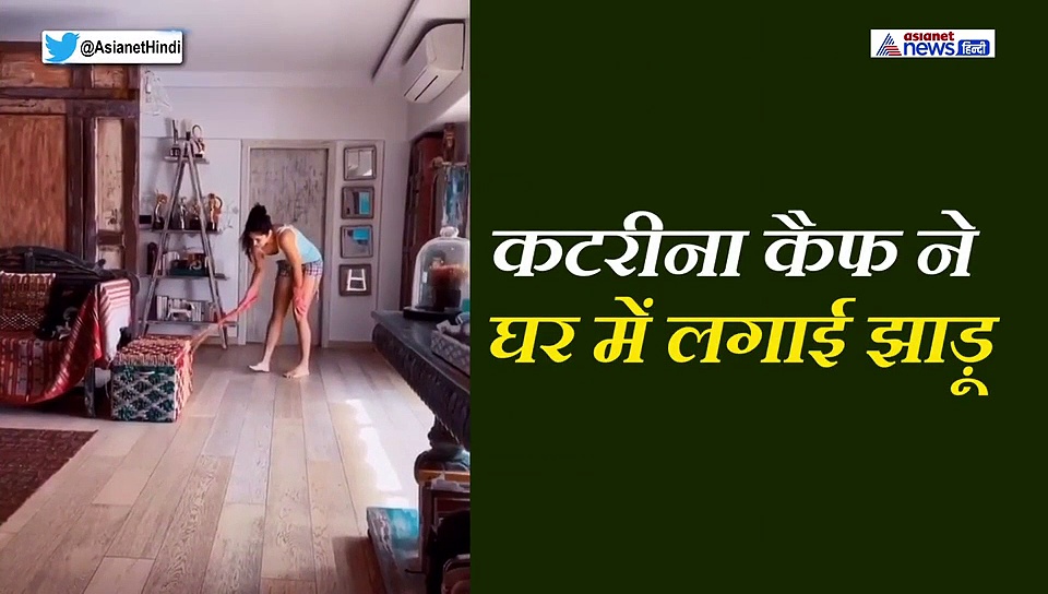 घर में झाड़ू पोछा करते दिखीं कटरीना कैफ फिर अचानक खेलने लगीं क्रिकेट, VIDEO