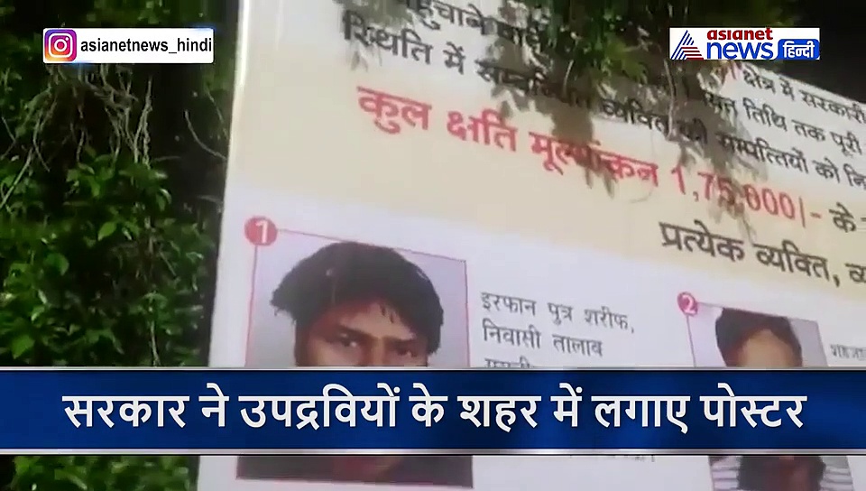 दंगाईयों को चुकानी पड़ेगी हिंसा की कीमत, सरकार ने नाम पते और फोटो के साथ लगाए पोस्टर