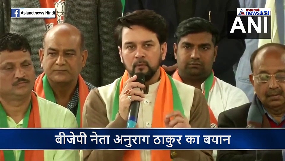 शाहीन बाग को केजरीवाल और सिसोदिया का समर्थन...अनुराग ठाकुर लगाए गंभीर आरोप