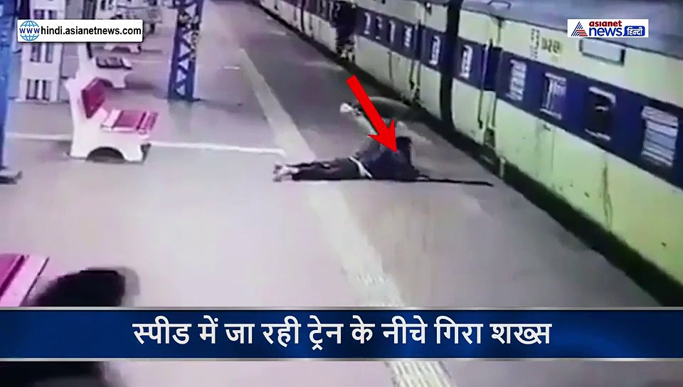 चलती ट्रेन पर चढ़ते हुए फिसल गया पैर, 2 बोगियों ने कुचला फिर उठकर बैठ गया