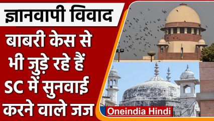 Gyanvapi Case: SC में सुनवाई कर रहे Judges का Babri Case से क्या है कनेक्शन?| वनइंडिया हिंदी