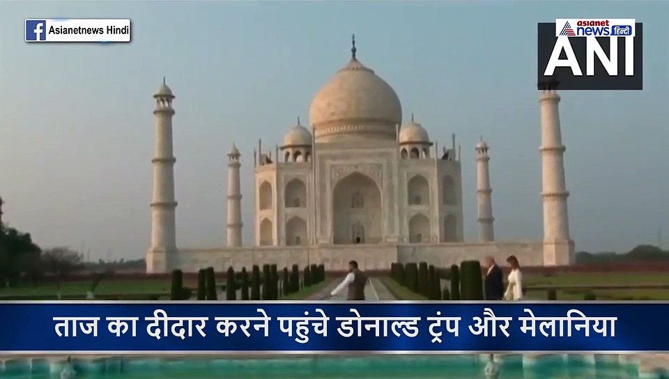ताज को देखते ही ये था डोनाल्ड ट्रंप और मेलानिया का रिएक्शन...खिचवाईं सैकड़ों फोटो