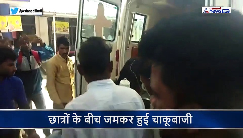 छात्रों के दो गुट आपस में भिड़े....जमकर चले लात घूसे और चाकू