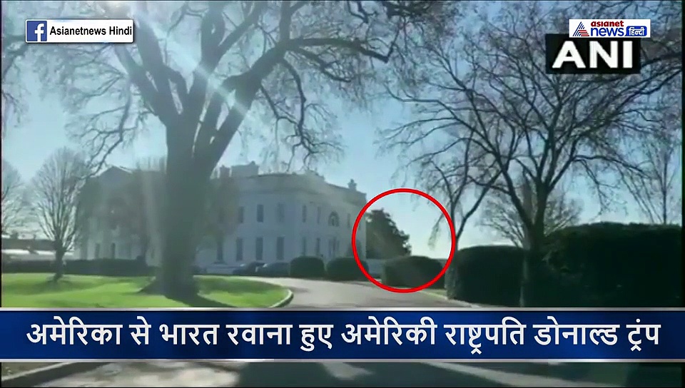 अमेरिकी राष्ट्रपति ने भारत के लिए भरी उड़ान, 11:40 पर परिवार सहित पहुंचेंगे अहमदाबाद