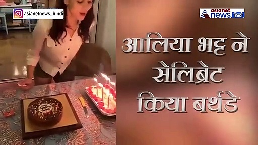 बर्थडे पर आलिया को मिला सरप्राइज, दोनों हाथ से एक्ट्रेस को काटना पड़ा केक
