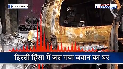 पहले लूटपाट की, फिर घर में आग लगा दी...सुनिए दिल्ली हिंसा के पीड़ित देश के सिपाही का दर्द