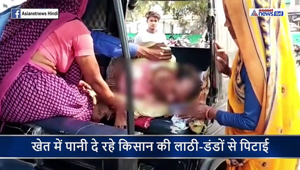 किसान की मौत के प्यासे बन बैठे गांव के लोग....पानी मांगने पर कर दी पीट-पीट कर हत्या