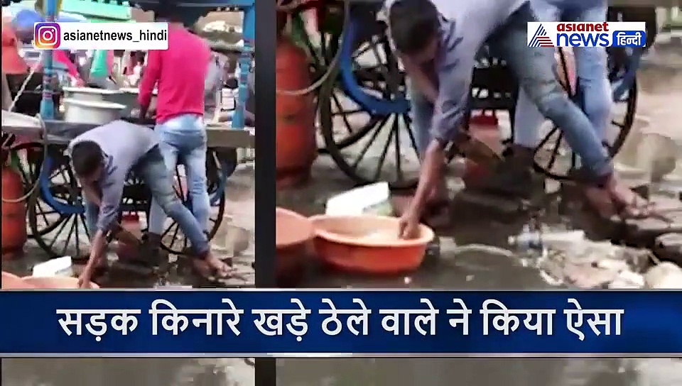 सड़क किनारे ठेले वाले ने नाले के पानी से धोई छोले-भटूरे की थाली, वीडियो आया सामने