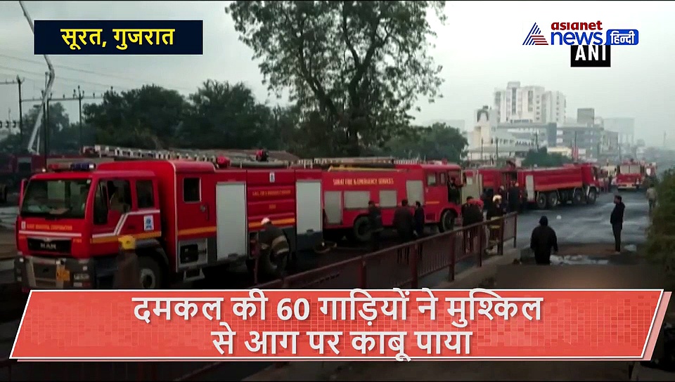 यहां लगी ऐसी आग कि फायर ब्रिगेड की 60 गाड़ियों को करनी पड़ी मशक्कत
