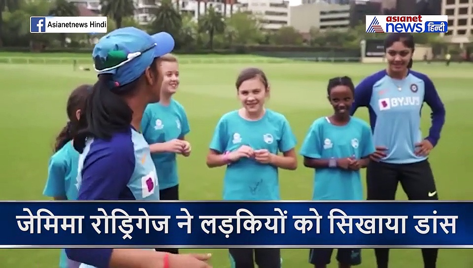 भारतीय क्रिकेटर जेमिमा रोड्रिगेज ने अब लड़कियों को सिखाया डांस