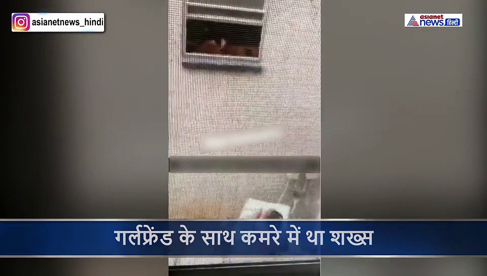 प्रेमिका के साथ कमरे में रंगरलियां मना रहा था पति, पत्नी के आते ही खिड़की से फेंका नीचे