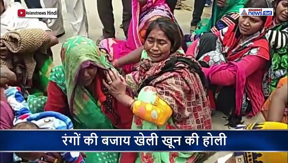 रंगों से नहीं खून से खेली होली...ससुराल गया बेटा नहीं लौटा वापस, बेटा बेटा कहकर बेसुध हो गई मां