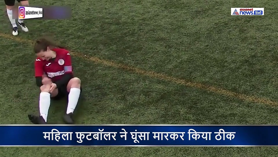 जज्बा: महिला फुटबॉलर के साथ हुआ दर्दनाक हादसा, फिर भी 40 मिनट तक खेलती रही