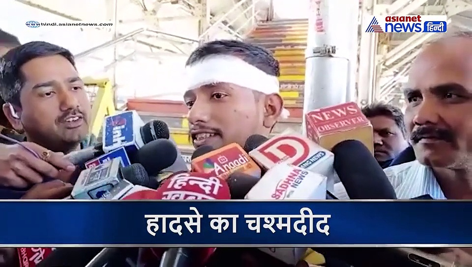 हम 9 लोग निकल रह थे तभी गिर गया फुटओवर ब्रिज, भोपाल रेलवे स्टेशन हादसे के चश्मीदद ने बताई  कहानी