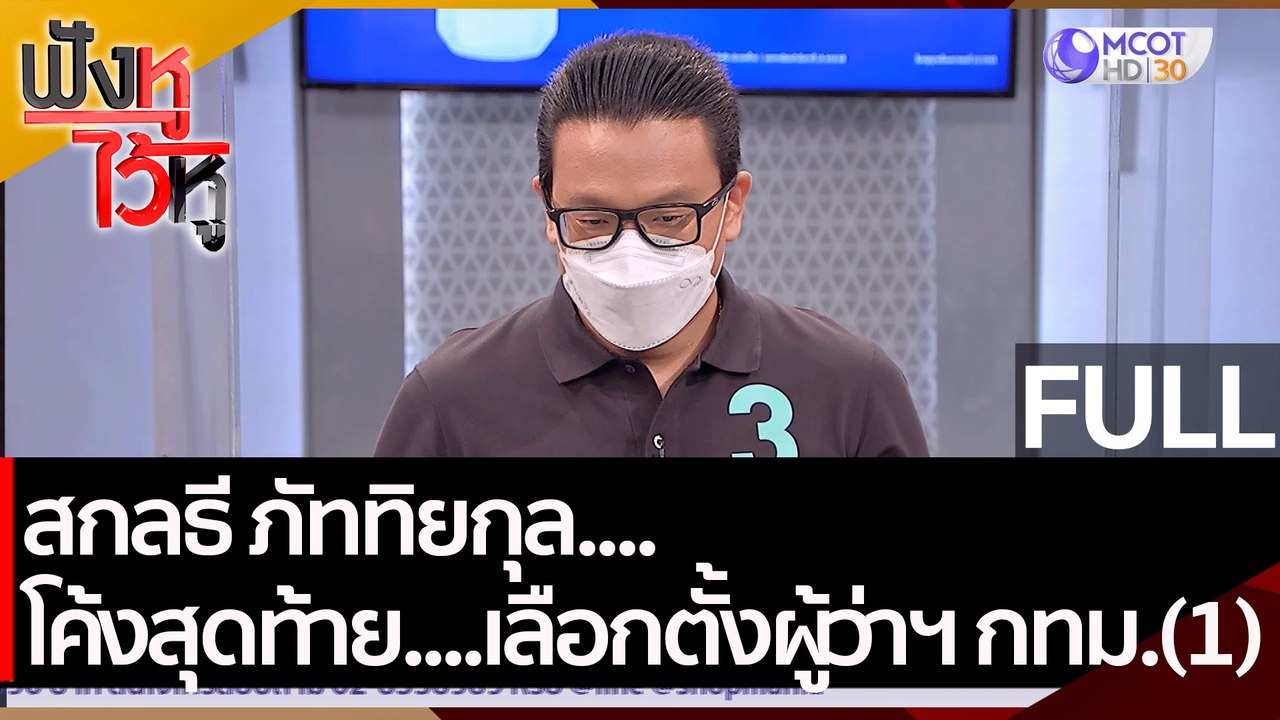 (คลิปเต็ม) สกลธี ภัททิยกุล......โค้งสุดท้าย....เลือกตั้งผู้ว่าฯ กทม.(1)   | ฟังหูไว้หู (17 พ.ค.65)