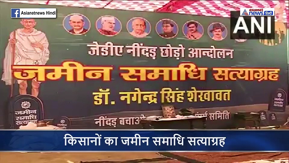 यहां जिंदा जमीन में समाधि ले रहे हजारों किसान, इस वजह से नाराज हैं अन्नदाता