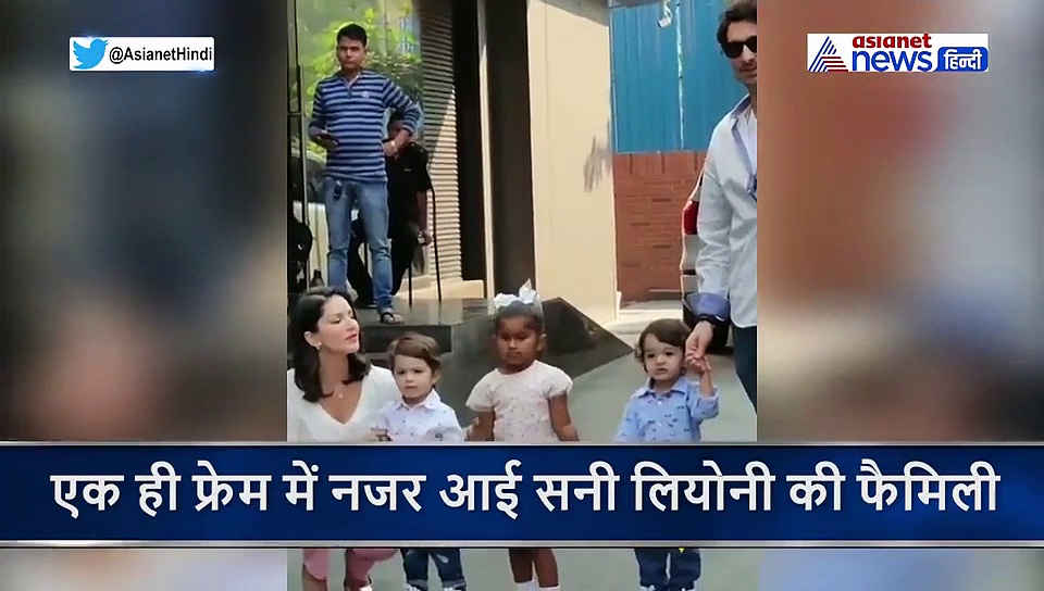 सनी लियोनी की बेटी ने पलभर के लिए भी नहीं छोड़ा भाइयों का हाथ, एक ही फ्रेम में दिखी पूरी फैमिली