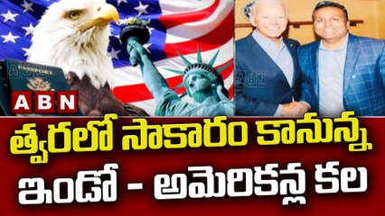 త్వరలో సాకారం కానున్న ఇండో - అమెరికన్ల కల  || ABN Telugu