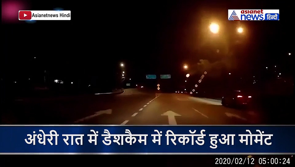 अंधेरी रात में अचानक हो गया दिन, देखते ही देखते गायब हो गया 'मौत का गोला'