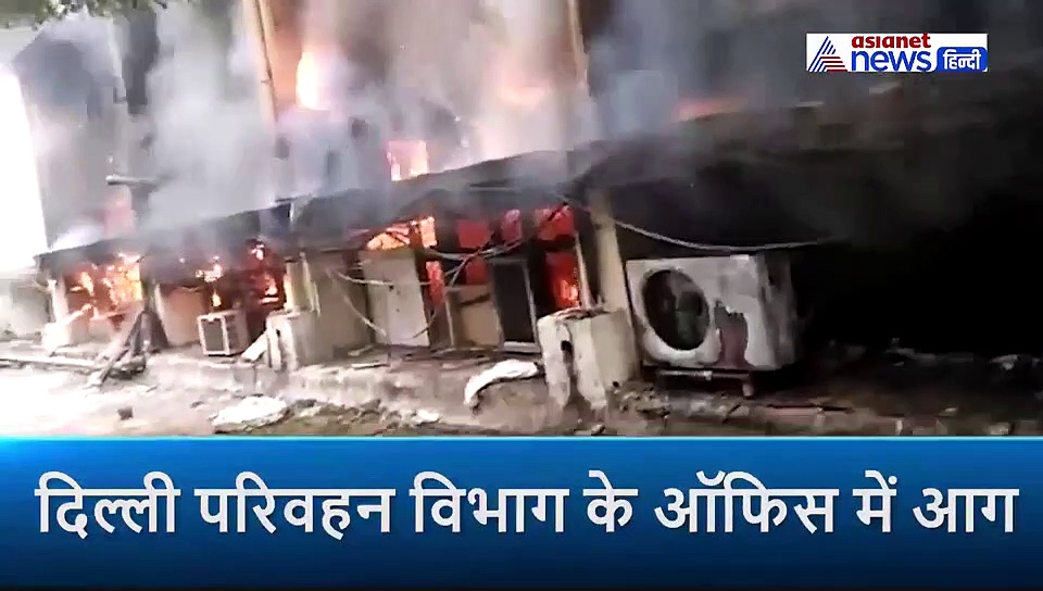 अचानक धू धू कर जल उठा परिवहन विभाग ऑफिस, मची अफरा तफरी