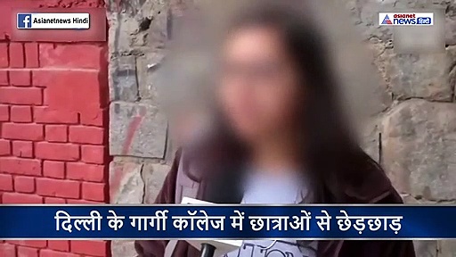 गार्गी कॉलेज की छात्रा ने सुनाई आपबीती...डर से चीख रहीं थीं लड़कियां, लेकिन किसी ने नहीं की मदद
