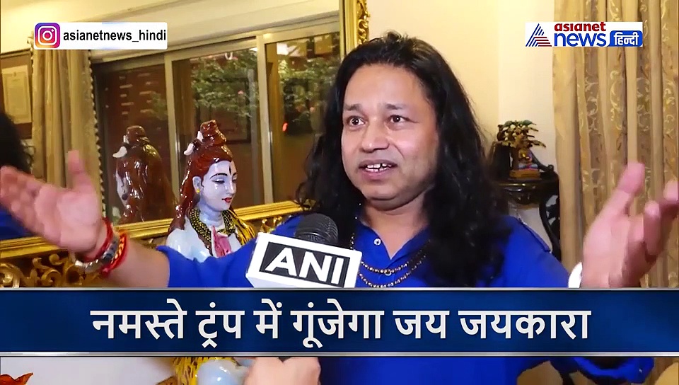 नमस्ते ट्रंप: स्टेडियम में सवा लाख लोग एक साथ गाएंगे गाना, अपने गाने पर ट्रंप को नचाना चाहते हैं कैलाश खेर