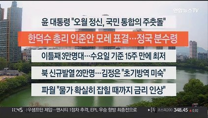 [이시각헤드라인] 5월 18일 뉴스센터12