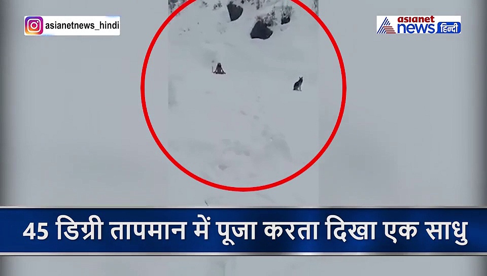 बर्फिली पहाड़ियों पर बिना कपड़े के साधना कर रहा बाबा, वीडियो हो रहा वायरल