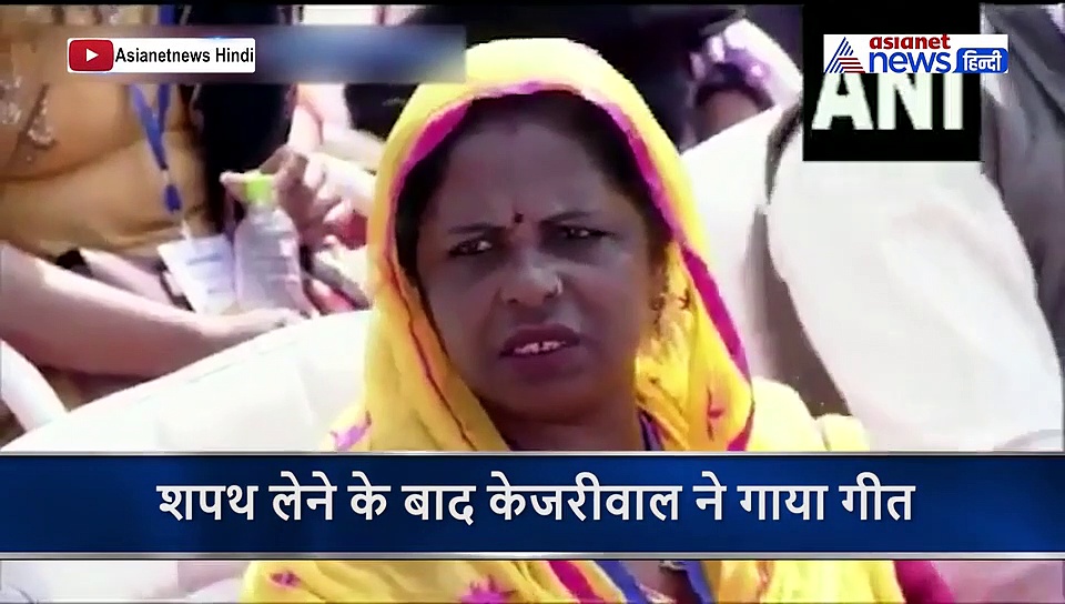 इस बार बदला केजरीवाल का मिजाज, शपथ लेने के बाद गाया ये गाना