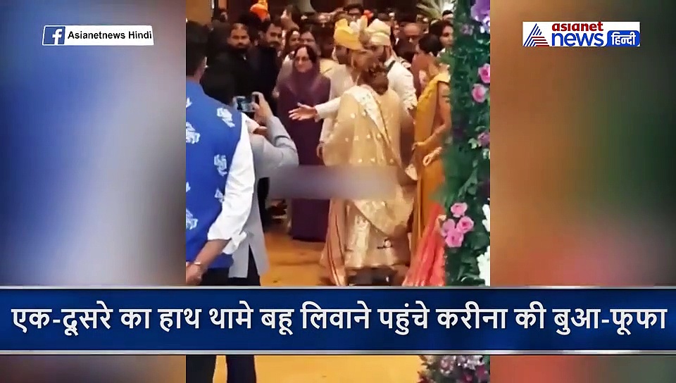 वरमाला के समय करीना के भाई ने नहीं झुकाया सिर, दुल्हन को माला पहनाने के लिए करनी पड़ी मशक्कत